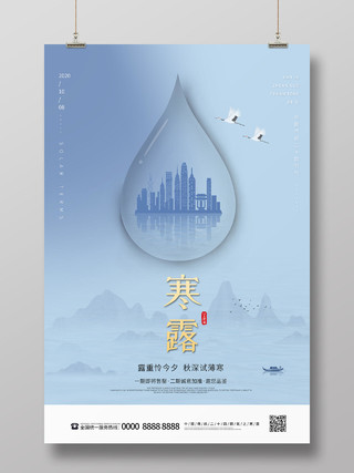蓝色简约大气山水露珠城市二十四节气24节气寒露地产海报